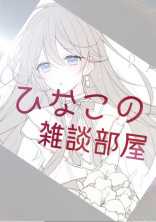 雑談部屋【活動報告】