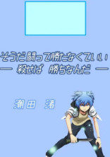 赤羽カルマ 赤羽業 の小説 夢小説検索結果 30件 無料スマホ夢小説ならプリ小説 Bygmo