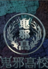真実を知れない不良少女 Part1