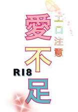 愛不足。