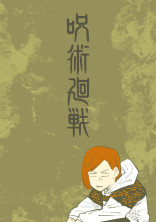 呪術廻戦の世界へGO!