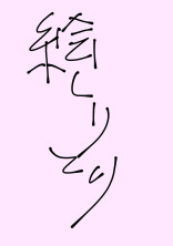 絵しりとり用