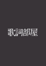 Favogrite lyrics