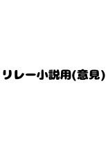 リレー小説用(細かい設定だけです。※多分消します。)