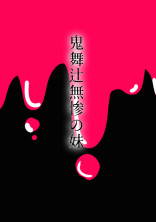 鬼舞辻の妹