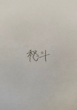 叶うのなら。