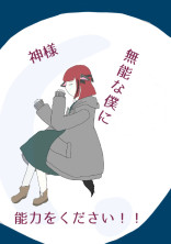 神さま無能な僕に能力をください‼︎