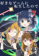 好きなゲームに転生したので底辺ながらに楽しもうと思います