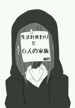 生まれ変わりと6人の家族