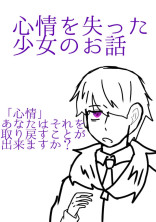 心情を失った少女のお話
