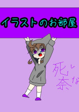 イラストのお部屋