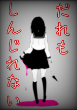 だれもしんじれない