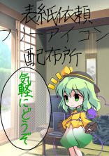 表紙依頼・フリーアイコン配布所