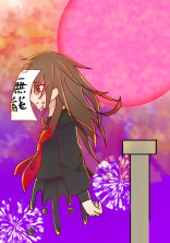 無能とは