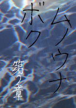 ムノウナボク 第2章