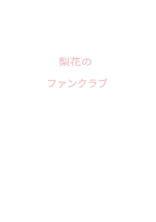 梨花のファンクラブ(ふらぱれも推してね)