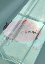透明な私と君の存在