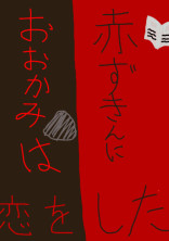 おおかみは赤ずきんに恋をした