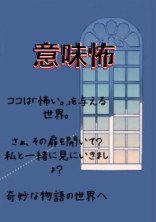 意味怖