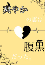 爽やかの裏は腹黒だった。