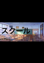スクール