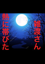 熱に帯びた雑渡さん