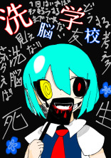 洗脳 学校