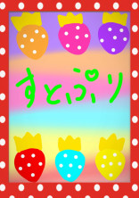 すとぷりに○○してみた・されてみた!作者も出るよ☆