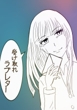 受け取れラブレター