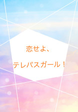 恋せよ、テレパスガール!