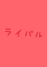 ライバル