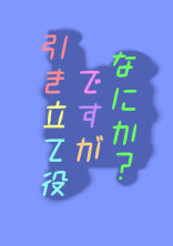 引き立て役ですがなにか?