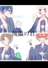 傀儡の君