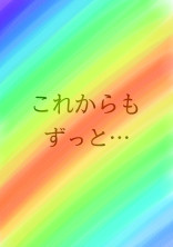 これからもずっと…