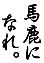 名言集、迷言集
