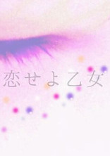 命ある限りは恋せよ乙女