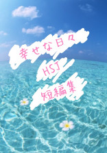 幸せな日々 HSJ 短編集