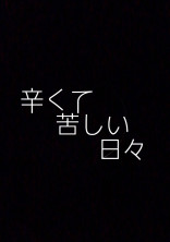辛くて苦しい日々…