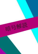 暗号解読