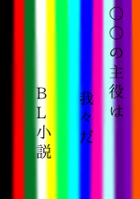 BLの主役はワレワレダ!