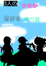 3人の少女が世界を救う話