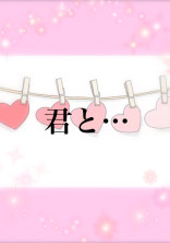 君と…