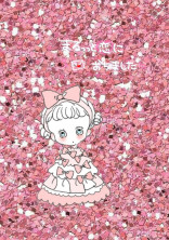 ໒꒱ ら め の キ ラ キ ラ#🍬🎠🍭