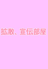 拡散、宣伝部屋