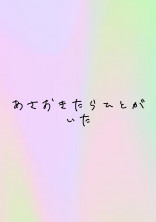 朝起きたら人がいた