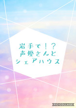 岩手で!?声優さんとシェアハウス