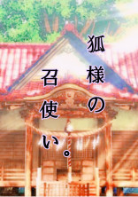 狐様の召使い。