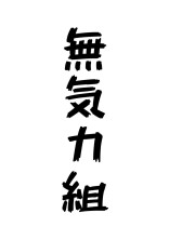 無気力組は腐ってました