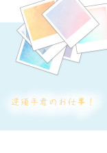 逆須手君のお仕事!