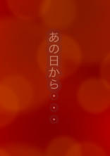あの日から……続編